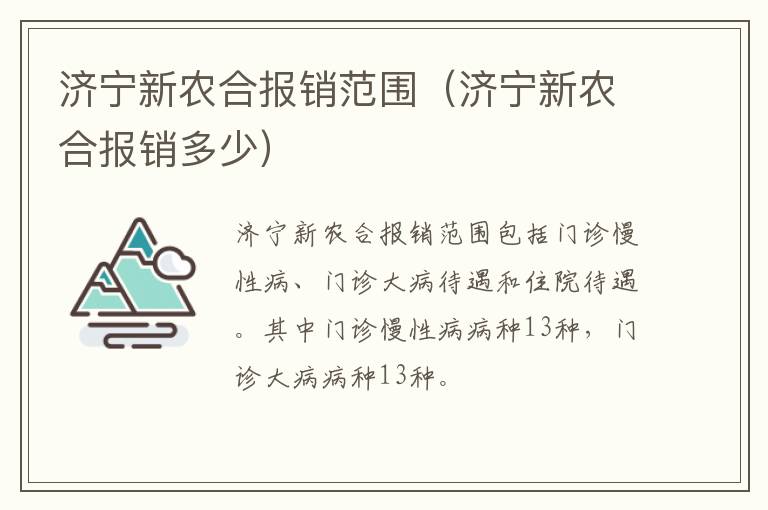 济宁新农合报销范围（济宁新农合报销多少）