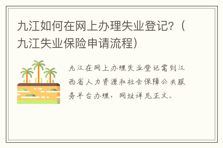 九江如何在网上办理失业登记?（九江失业保险申请流程）