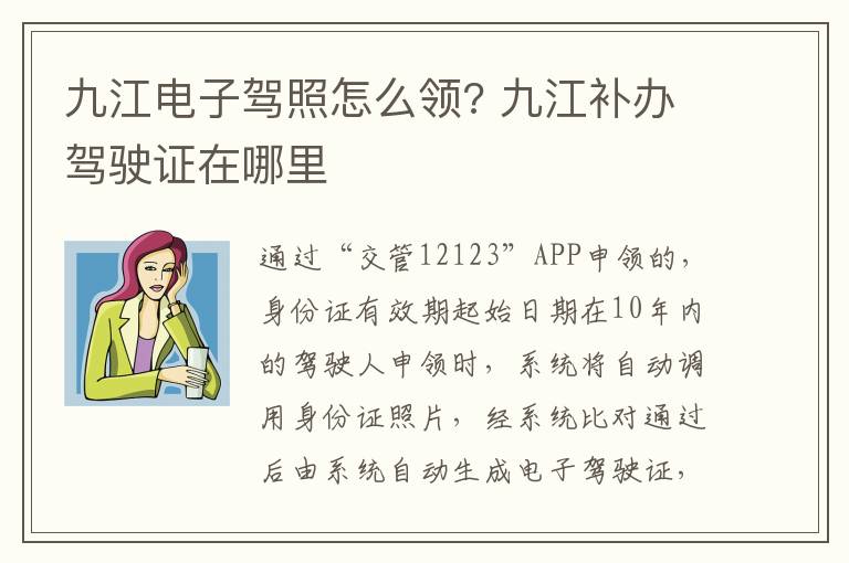 九江电子驾照怎么领? 九江补办驾驶证在哪里