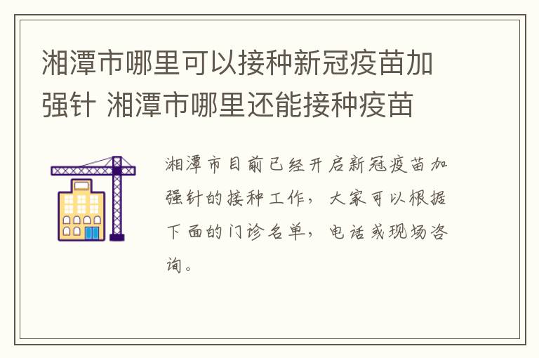 湘潭市哪里可以接种新冠疫苗加强针 湘潭市哪里还能接种疫苗