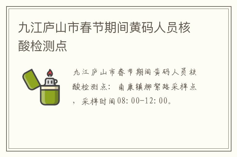 九江庐山市春节期间黄码人员核酸检测点