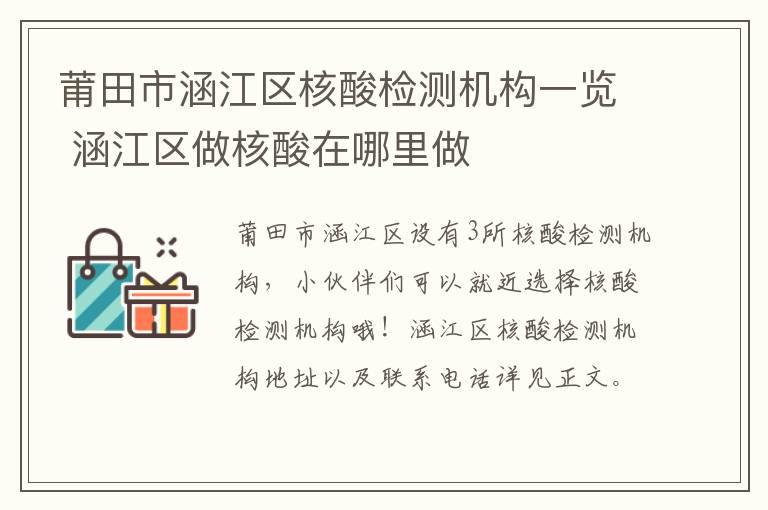 莆田市涵江区核酸检测机构一览 涵江区做核酸在哪里做