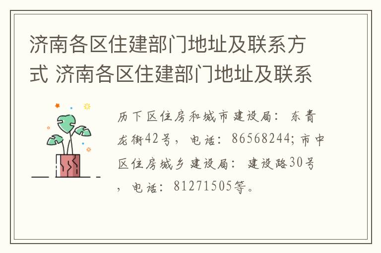 济南各区住建部门地址及联系方式 济南各区住建部门地址及联系方式