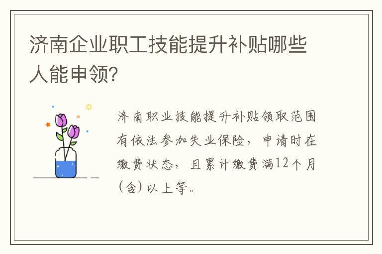 济南企业职工技能提升补贴哪些人能申领？