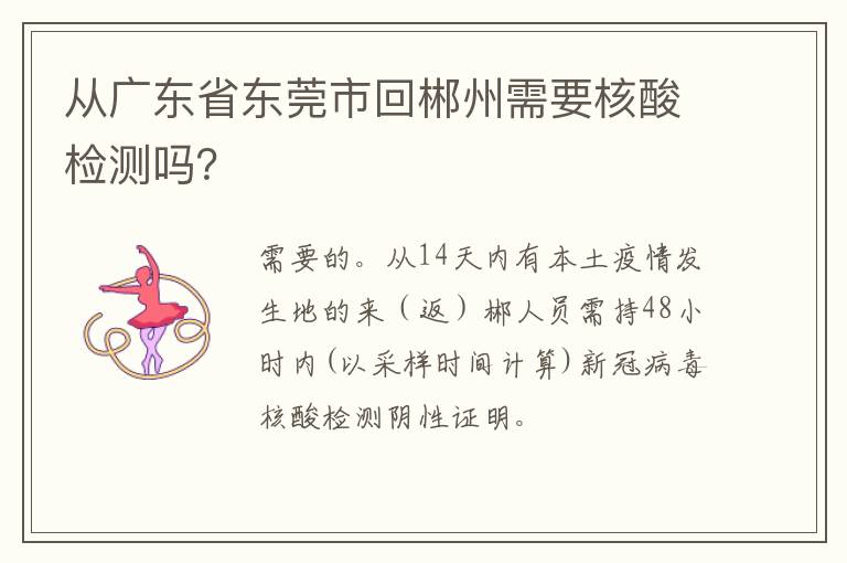 从广东省东莞市回郴州需要核酸检测吗？