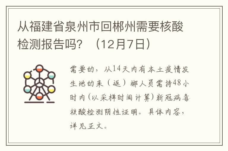 从福建省泉州市回郴州需要核酸检测报告吗？（12月7日）