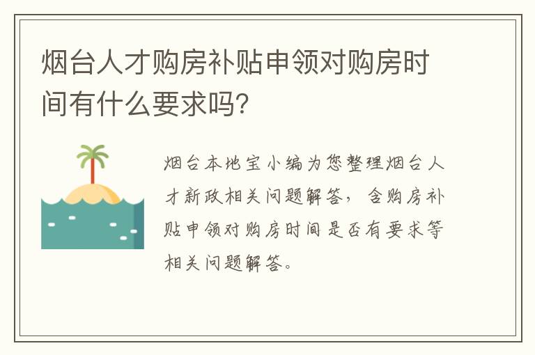 烟台人才购房补贴申领对购房时间有什么要求吗？