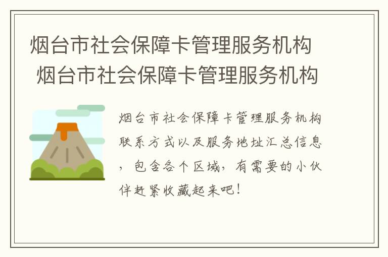 烟台市社会保障卡管理服务机构 烟台市社会保障卡管理服务机构名称