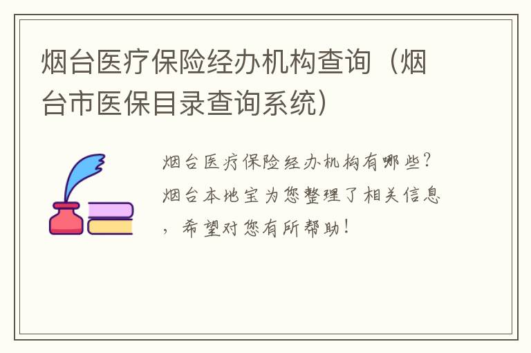 烟台医疗保险经办机构查询（烟台市医保目录查询系统）