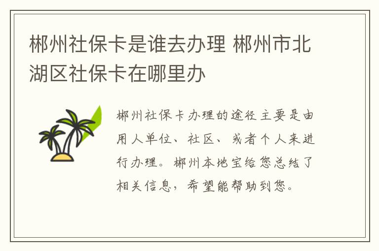 郴州社保卡是谁去办理 郴州市北湖区社保卡在哪里办