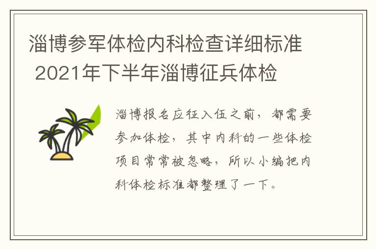 淄博参军体检内科检查详细标准 2021年下半年淄博征兵体检