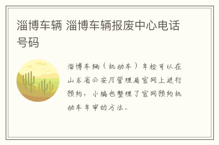 淄博车辆 淄博车辆报废中心电话号码