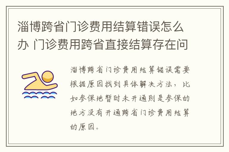 淄博跨省门诊费用结算错误怎么办 门诊费用跨省直接结算存在问题