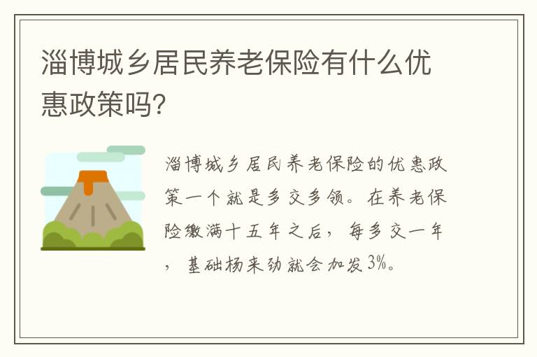 淄博城乡居民养老保险有什么优惠政策吗？