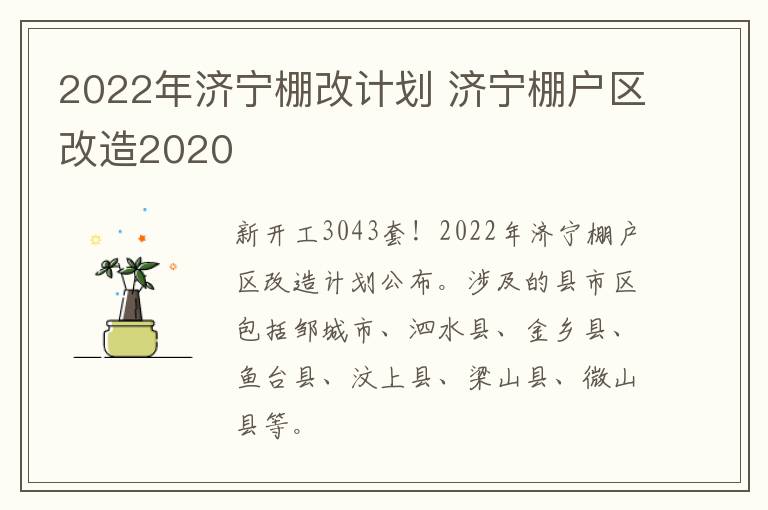 2022年济宁棚改计划 济宁棚户区改造2020