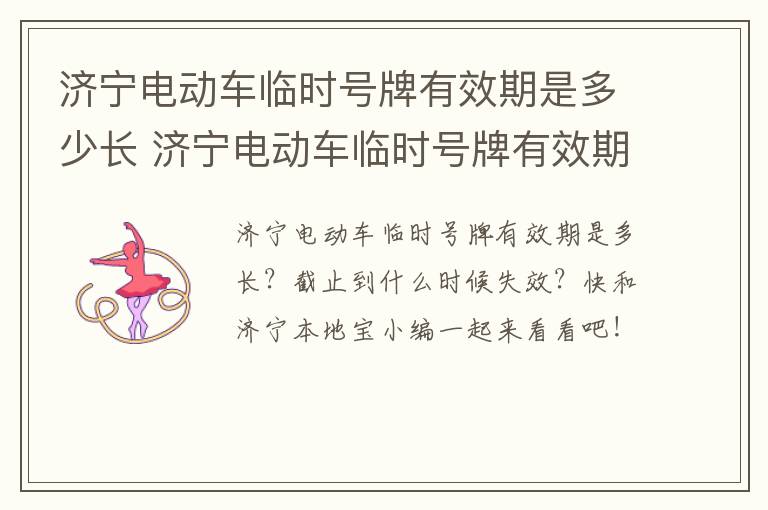 济宁电动车临时号牌有效期是多少长 济宁电动车临时号牌有效期是多少长时间的