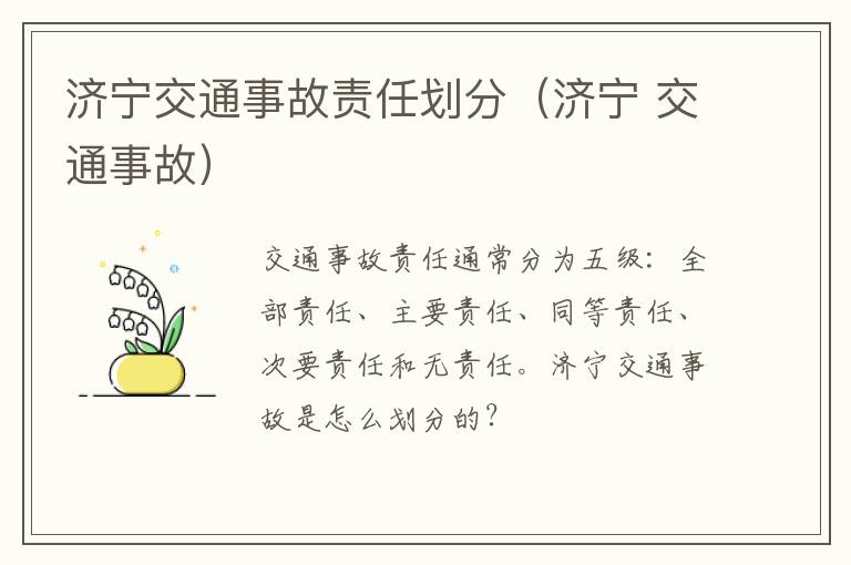 济宁交通事故责任划分（济宁 交通事故）