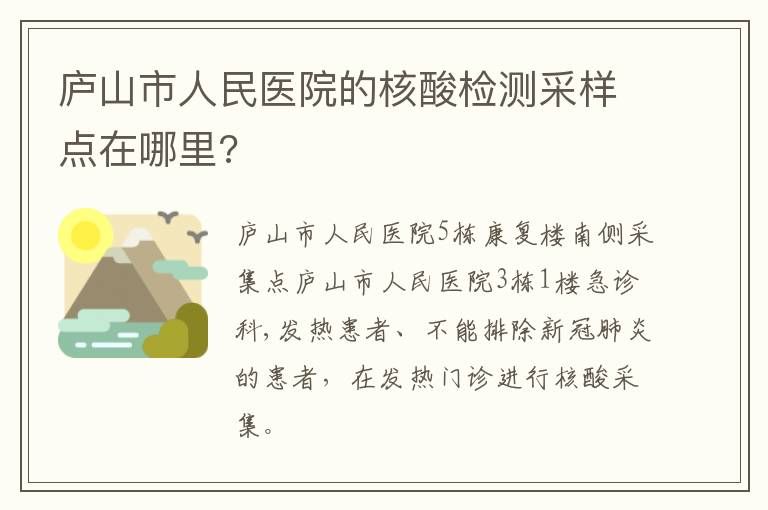 庐山市人民医院的核酸检测采样点在哪里?