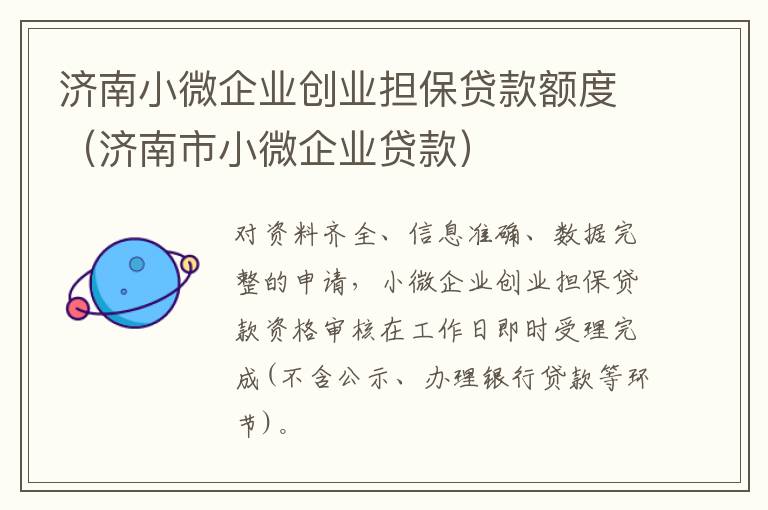 济南小微企业创业担保贷款额度（济南市小微企业贷款）