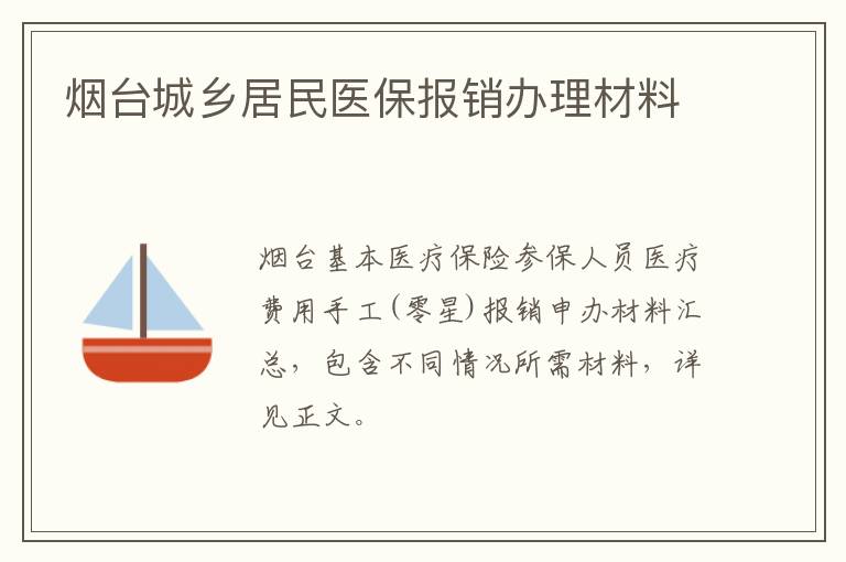 烟台城乡居民医保报销办理材料