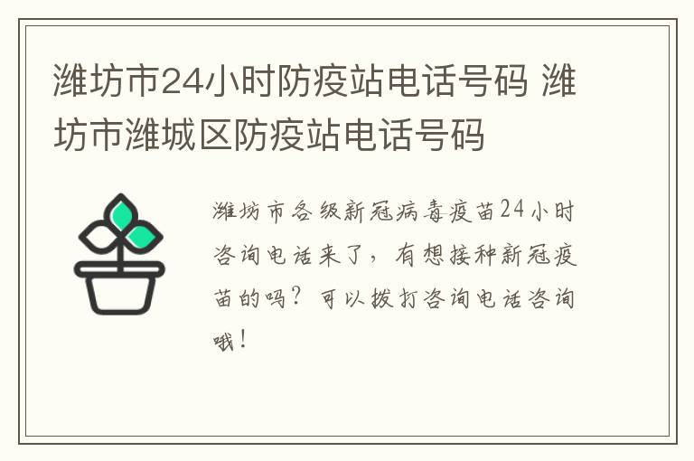 潍坊市24小时防疫站电话号码 潍坊市潍城区防疫站电话号码