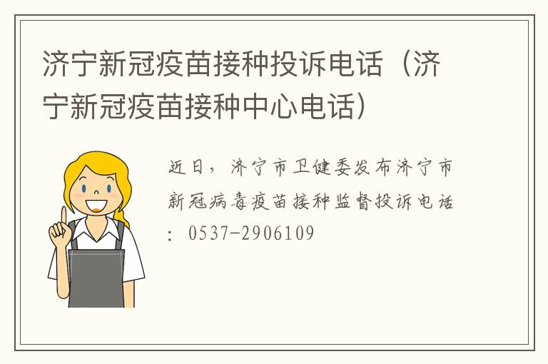 济宁新冠疫苗接种投诉电话（济宁新冠疫苗接种中心电话）