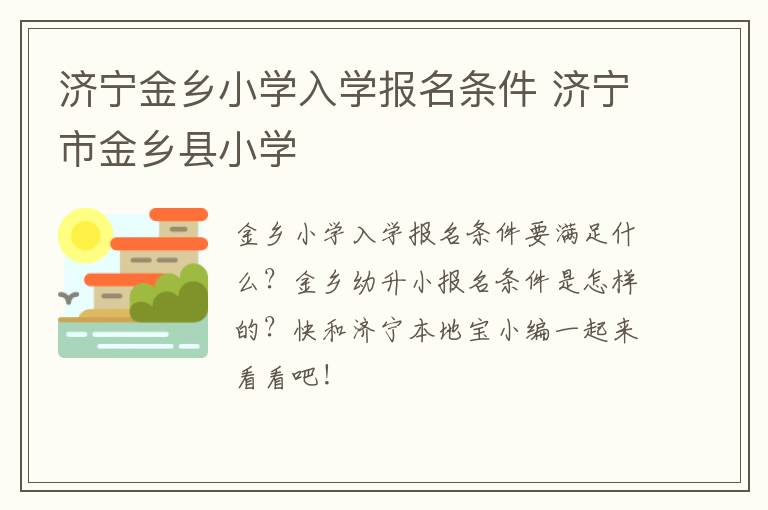 济宁金乡小学入学报名条件 济宁市金乡县小学