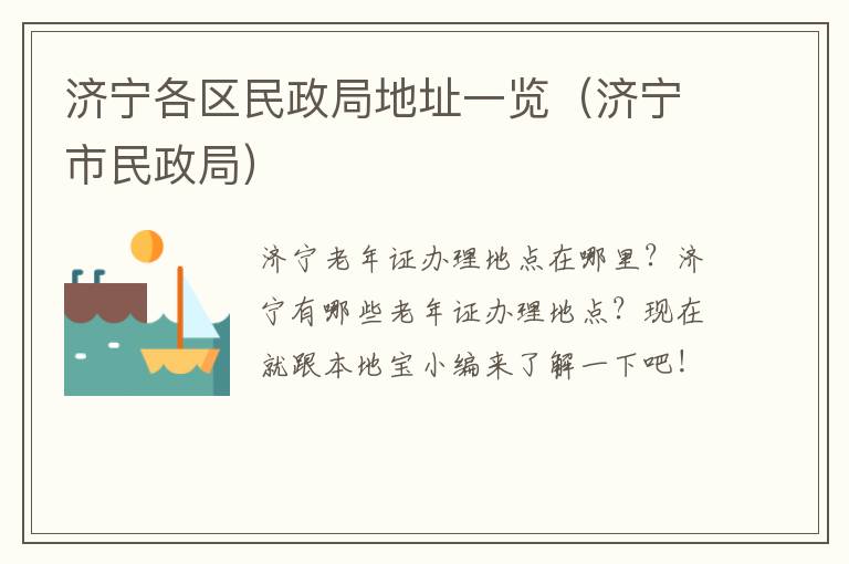 济宁各区民政局地址一览（济宁市民政局）