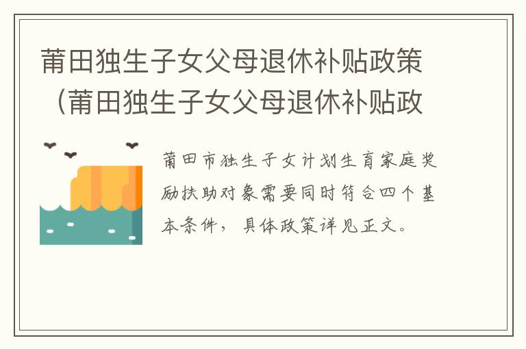 莆田独生子女父母退休补贴政策（莆田独生子女父母退休补贴政策最新）