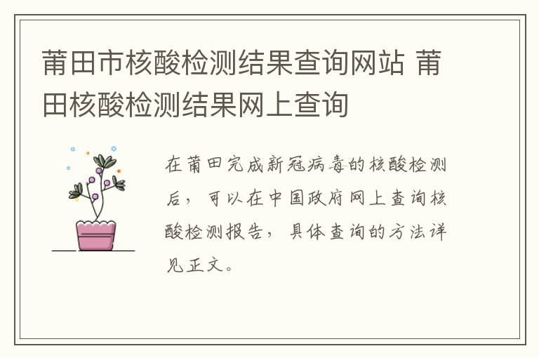 莆田市核酸检测结果查询网站 莆田核酸检测结果网上查询