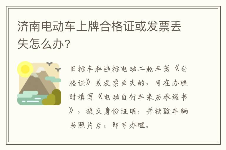 济南电动车上牌合格证或发票丢失怎么办?