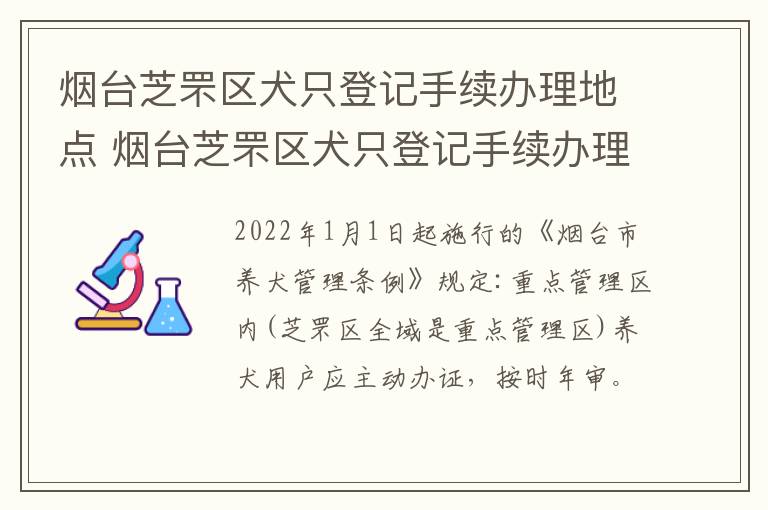 烟台芝罘区犬只登记手续办理地点 烟台芝罘区犬只登记手续办理地点电话