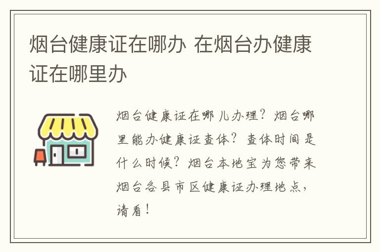 烟台健康证在哪办 在烟台办健康证在哪里办