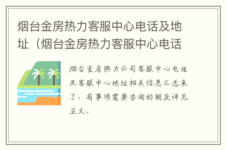 烟台金房热力客服中心电话及地址（烟台金房热力客服中心电话及地址查询）