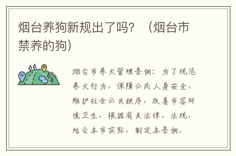 烟台养狗新规出了吗？（烟台市禁养的狗）