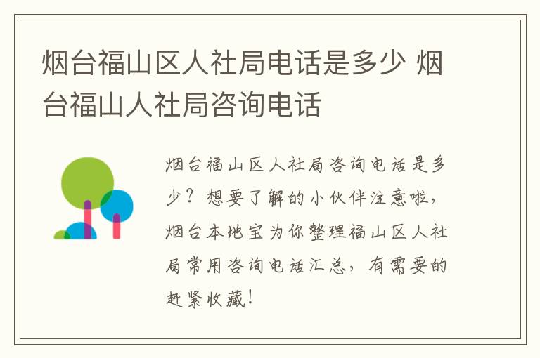 烟台福山区人社局电话是多少 烟台福山人社局咨询电话