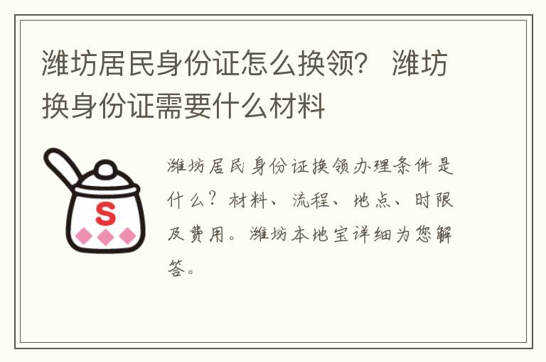 潍坊居民身份证怎么换领？ 潍坊换身份证需要什么材料