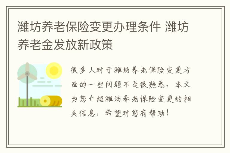 潍坊养老保险变更办理条件 潍坊养老金发放新政策