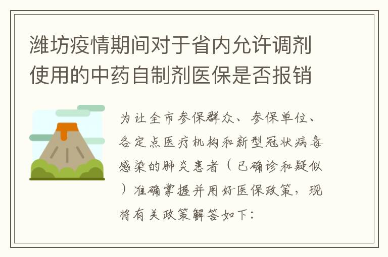 潍坊疫情期间对于省内允许调剂使用的中药自制剂医保是否报销?