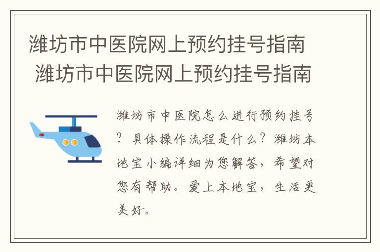 潍坊市中医院网上预约挂号指南 潍坊市中医院网上预约挂号指南官网