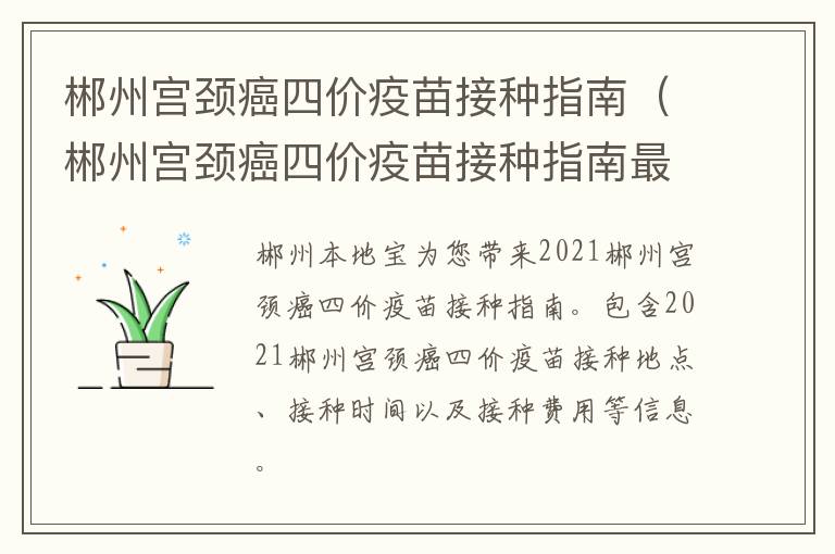 郴州宫颈癌四价疫苗接种指南（郴州宫颈癌四价疫苗接种指南最新）