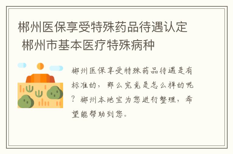 郴州医保享受特殊药品待遇认定 郴州市基本医疗特殊病种