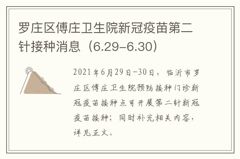 罗庄区傅庄卫生院新冠疫苗第二针接种消息（6.29-6.30）