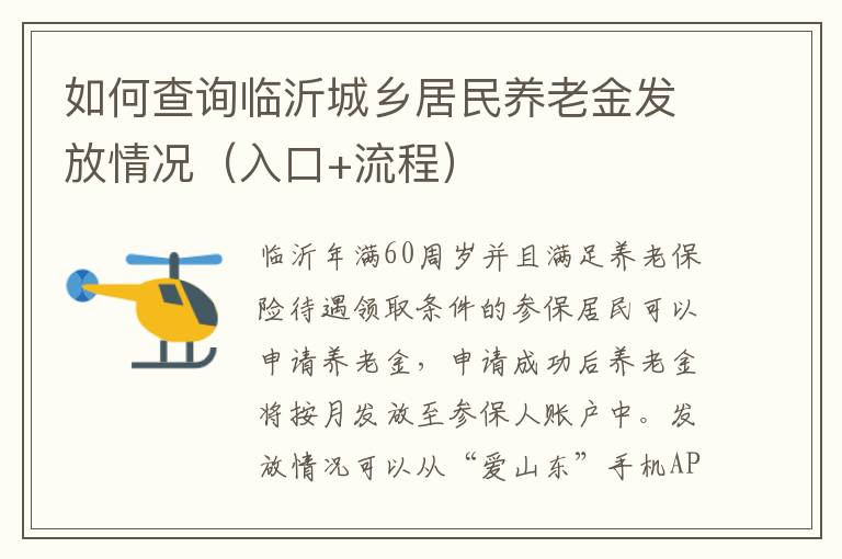 如何查询临沂城乡居民养老金发放情况（入口+流程）