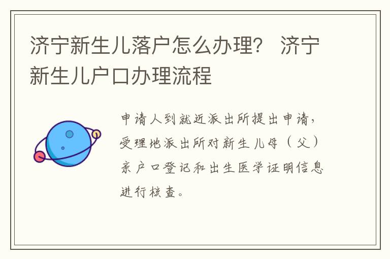 济宁新生儿落户怎么办理？ 济宁新生儿户口办理流程