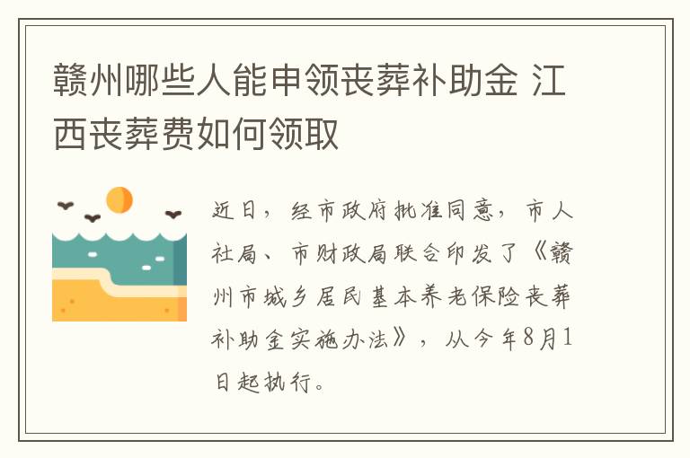 赣州哪些人能申领丧葬补助金 江西丧葬费如何领取