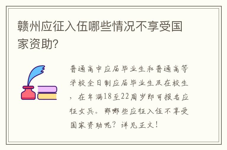 赣州应征入伍哪些情况不享受国家资助？