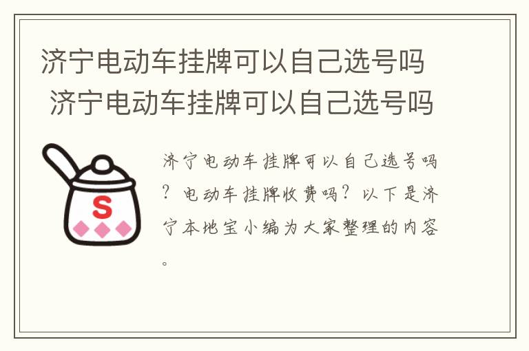 济宁电动车挂牌可以自己选号吗 济宁电动车挂牌可以自己选号吗多少钱