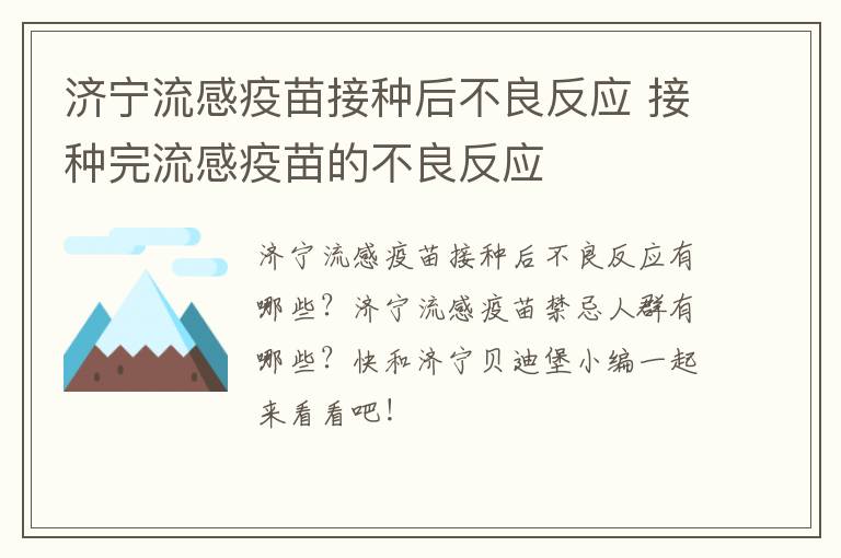 济宁流感疫苗接种后不良反应 接种完流感疫苗的不良反应