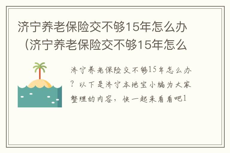 济宁养老保险交不够15年怎么办（济宁养老保险交不够15年怎么办理）